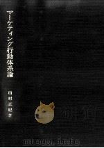 マーケティング行動体系論（1971.12 PDF版）