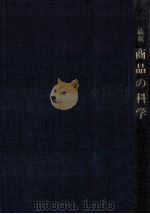 最新商品の科学（1973.12 PDF版）