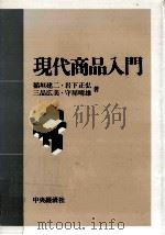 現代商品入門（1989.06 PDF版）