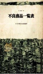 不良商品一覧表 1970.07 PDF电子版封面
