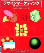 デザインマーケティング 1992.03 PDF电子版封面 中村周三