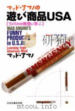 マッド·アマノの遊び商品USA 1989.07 PDF电子版封面 Amano