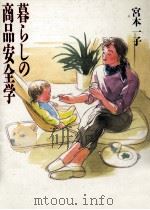 暮らしの商品安全学 1988.12 PDF电子版封面 宮本一子