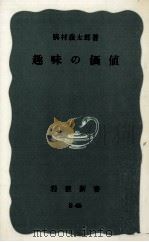 趣味の価値（1967.05 PDF版）