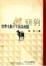 世界を動かす商品物語（1960.04 PDF版）