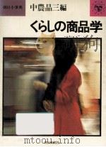 くらしの商品学（1977.04 PDF版）