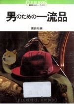 男のための一流品（1992.02 PDF版）