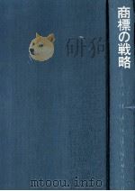 商標の戦略（1966.10 PDF版）