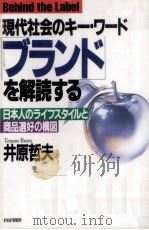 現代社会のキー·ワード「ブランド」を解読する 1992.01 PDF电子版封面 井原哲夫