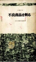 不良商品を斬る（1971.02 PDF版）