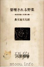 管理される野菜（1985.10 PDF版）