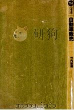 自動車販売（1986.07 PDF版）