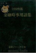 金融時事用語集 1992（1991.12 PDF版）