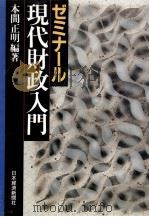 ゼミナール現代財政入門（1994.10 PDF版）