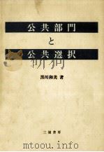 公共部門と公共選択 1987.04 PDF电子版封面 黒川和美