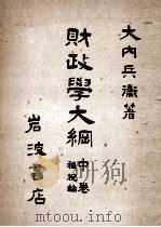 財政學大綱 2（1930.06 PDF版）