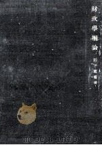 財政学概論 1956.11 PDF电子版封面 岩下篤広