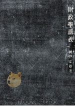 財政学講義（1953.07 PDF版）