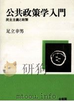 公共政策学入門（1994.09 PDF版）