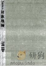財政理論（1971.07 PDF版）