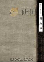 財政學（1927.03 PDF版）