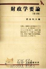 財政学要論（1993.11 PDF版）