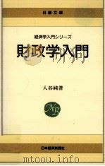 財政学入門（1992.01 PDF版）