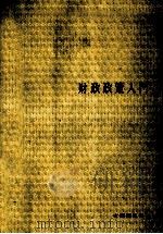 財政政策入門（1965.05 PDF版）