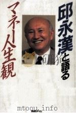 邱永漢と語るマネー人生観（1988.10 PDF版）