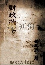 財政読本（1949.11 PDF版）