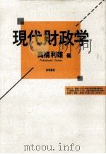 現代財政学（1993.05 PDF版）