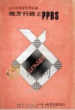 地方行政とPPBS（1971.05 PDF版）