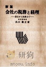 会社の税務と経理（1971.06 PDF版）