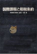 国際課税と租税条約（1992.04 PDF版）