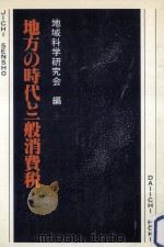 地方の時代と一般消費税（1979.08 PDF版）