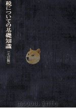 税についての基礎知識（1979.06 PDF版）