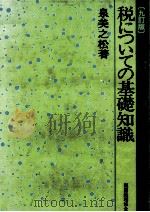 税についての基礎知識（1983.07 PDF版）
