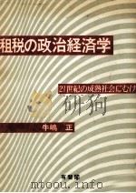 租税の政治経済学（1990.03 PDF版）