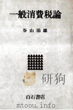 一般消費税論（1978.12 PDF版）