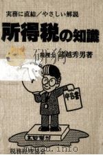 所得税の知識 1987（1984.10 PDF版）