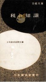 税の知識（1960.04 PDF版）