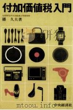 付加価値税入門（1976.04 PDF版）