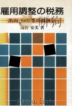 雇用調整の税務（1978.10 PDF版）