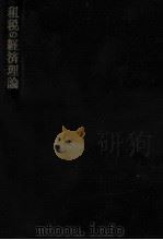 租税の経済理論（1982.12 PDF版）