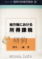 地方税における所得課税（1982.08 PDF版）