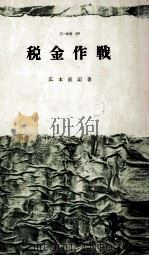 税金作戦（1967.12 PDF版）