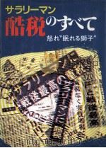 サラリーマン酷税のすべて（1986.03 PDF版）