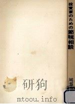 投資家のための節税相談（1970.07 PDF版）