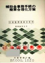 補助金事務手続の簡素合理化方策（1978.05 PDF版）