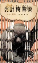 会計検査院（1957.02 PDF版）